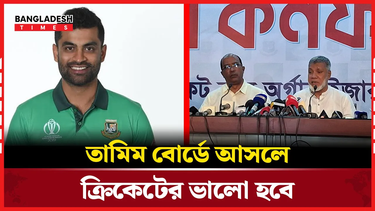 তামিম একজন ভালো খেলোয়াড়, যদি সে দলে আসে, তাহলে ক্রিকেটের জন্য ভালো হবে; বাবু