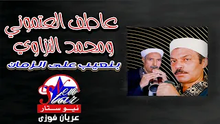 عاطف العتموني ومحمد سيد النزاوي    بنعيب على الزمان دندنها