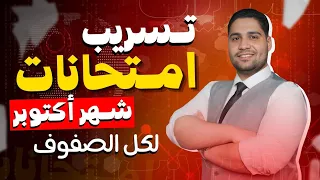 تسريب إمتحان شهر أكتوبر لكل الصفوف  تسريب إمتحان شهر أكتوبر لكل الصفوف