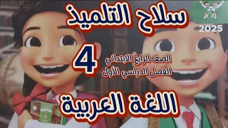 ريڤيو عن كتاب سلاح التلميذ اللغه العربيه للصف الرابع الابتدائي الترم الاول المنهج الجديد 2025 