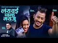 Download Lagu Lanye Woi Chomha Mayaju | Sarju Ranjit | Kishore Chipalu, Krishnaa Shrestha | Nepal Bhasha Song 2078