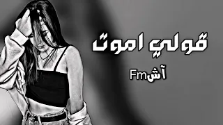 عراقي حزين   قولي موت ولا تقولي ابتعد عنكك   مطلوب كثير دندنها