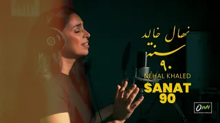 نهال خالد   سنة ٩٠                           دندنها