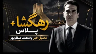 تحلیل خبر با محمد منظرپور  رهگشا پلاس   دندنها