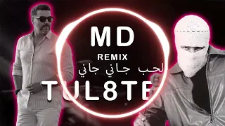                                      تووليت   الحب جاني ريمكس      دندنها
