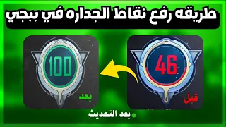 شرح كيف ارفع نقاط الجداره في ببجي   رفع النزاهه فى ببجي دندنها