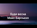 Макс Барських - Буде весна (lyrics) #музикаукраїни #музика #максбарских