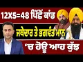 Lagu Bhagwant Mann ਕਿਉਂ ਅੜਿਆ 10 ਵਜੇ ‘ਤੇ?