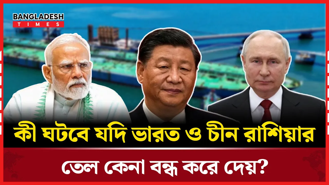 চীন-ভারতের নিষ্ক্রিয়তায় রুশ অর্থনীতি কতদিন টিকবে?