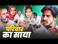 Lagu #परिवार का साया #new #series #shadi #haryanvinatak #comedy#episode by BSS MOVIE \u0026 Anmol video