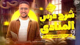 شرح درس المنادي للصف الثالث الاعدادي الترم الاول 2026 شرح المنادي تالته اعدادي 