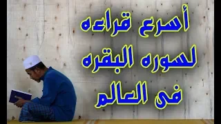 قراءه سريعه جدا جدا جدا لسوره البقره  قراءه سريعه جدا جدا جدا لسوره البقره