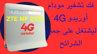 فك تشغير مودام أوريدو ZTE MF253v ليقرأ جميع الشرائح 