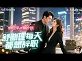 Download Lagu [Multi Sub]姚冠宇×劉夕語✨霸總總裁×嬌俏助理的職場甜寵！💖明明只想安靜辭職，結果被迫簽下結婚協議？！一年後拿錢走人的計劃徹底失控，反而被寵到無法自拔！《舒助理每天都想辭職》全集