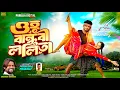Download Lagu Bandhobi Lolita! বান্ধবী ললিতা!Shankar Tantubai!New Purulia Video Song 2025! Prakash \u0026 Pranjali