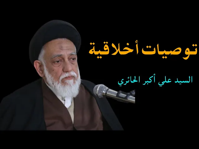 ⁣توصيات أخلاقية | السيد علي أكبر الحائري