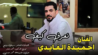 نعرف كيف Naerif Kayf احميدة الفايدي Ahamidah Ai Fayed جديد 2025 