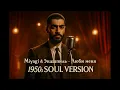 Lagu Miyagi и Эндшпиль - Люби Меня (1950's Soul Version)