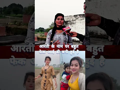 आरती के नाम पर बहुत फेक आई डी बनी हुई है #santoshchauhan #artikumari #viralvideo #shorts #short