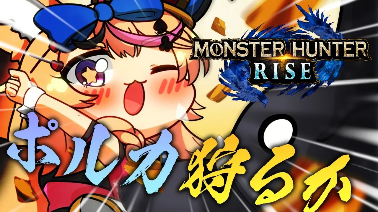 【 モンスターハンターライズ 】ポルカの狩猟解禁！！！！！１１！１【尾丸ポルカ/ホロライブ】