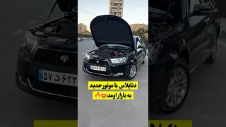 دنا پلاس با موتور جدید به بازار اومد 