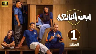 الحلقة 1 مسلسل ابن النادي بطولة أحمد فهمي و آية سماحة 