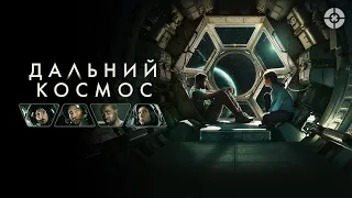 Дальний космос / 2021 / Драматичный и напряженный триллер о выживании в космосе