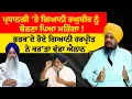 Download Lagu ਪ੍ਰਧਾਨਗੀ 'ਤੇ Giani Raghbir ਨੂੰ ਬੋਲਣਾ ਪਿਆ ਮਹਿੰਗਾ!, ਭੜਕ'ਦੇ ਹੋਏ Giani Harpreet ਨੇ ਕਰ'ਤਾ ਵੱਡਾ ਐਲਾਨ