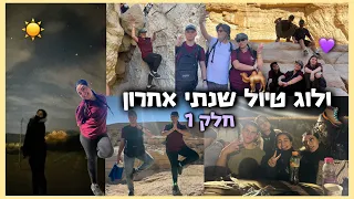ולוג טיול שנתי אחרון חלק 1 רוני עובדיה 