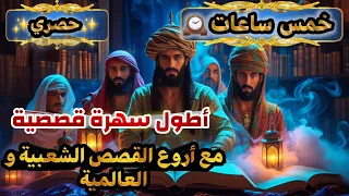 أضخم عرض قصصي مسموع بجودة عالية قصص شعبية و عالمية لمدة خمس ساعات قصص عربية مسموعة حكايات شعبية 