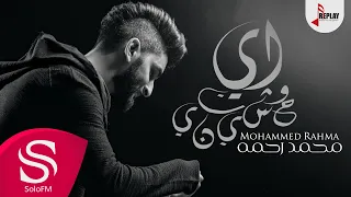 اي وحشتيني محمد رحمه حصريا 2017 