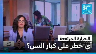 الحرارة المرتفعة.. أي خطر على كبار السن؟ • فرانس 24