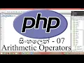 php tutorial for beginners in sinhala 07