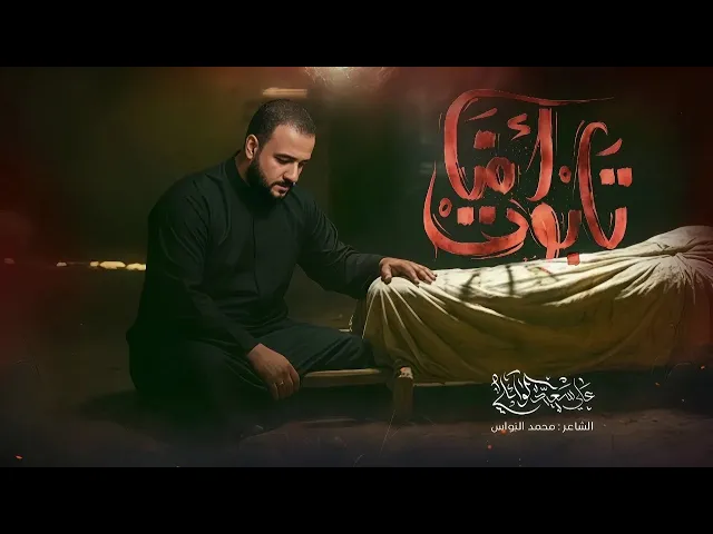 تابوت امنا | #علي_سعيد_الوائلي #جديد #2025