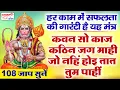 Download Lagu कवन सो काज कठिन जग माही - Kavan sa kaj kathin jag mahi - ये मंत्र सुनने से मनोकामनाएं पूरी हो जाएँगी