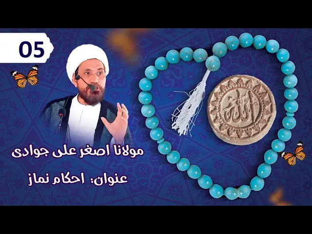 ⁣Ehkam Namaz Part 05 | H.I Asghar Ali Jawwadi