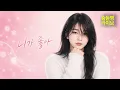 CHOI SEONGGON (최성곤) '니가 좋아 (I Like You)' (Acoustic Ver.) | 숨듣명 라이브 - KPOP Hidden Gems
