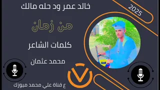 الفنان خالد عمر ودحله مالك من زمان New 2025 اغاني سودانية 2025  الفنان خالد عمر ودحله مالك من زمان New 2025 اغاني سودانية 2025