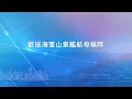 Download Lagu 歡送海軍山東艦航母編隊 (7月7日) (直播版)