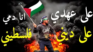 على عهدي على ديني انا دمي فلسطيني حالات واتس اب فلسطينية 