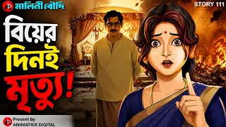 Malini Boudir Notun Investigation | বিস্ফোরণের রহস্য | Bengali Family Mystery