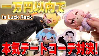 【実写】予算1万円以内？！ VTuber4人がデートコーデ対決！