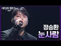 정승환 - 눈사람 [더 시즌즈-이영지의 레인보우] | KBS 250207 방송