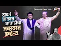 Download Lagu ठाकरे विकास आघाडीचा जबरदस्त इव्हेण्ट!