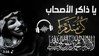 يا ذاكر الأصحاب كن متذمرا    الرد على نشيد النواصب   أثر الله دندنها