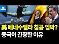 Download Lagu 미국 이지스함 침공 준비, 마두로 최대 위기 (박종훈의 지식한방)