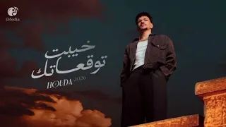 خيبت توقعاتك حودة بندق   بدون موسيقى دندنها