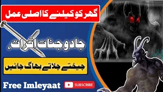 جادو جنات سے حفاظت کے لیے گھر کو کیسے کیلا جاتا ہے 