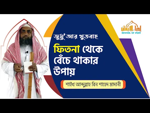 ফিতনা থেকে বেঁচে থাকার উপায়