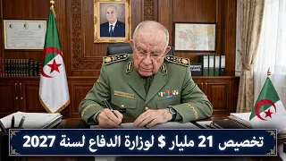الجزائر تخصص مبلغ 21 مليار دولار من أجل اقتناء 42 طائرة حربية في ميزانية 2027